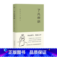 了凡四训 [正版]了凡四训(“我命由我不由天!”曾国藩、胡适、稻盛和夫推崇的生活方式手册;费勇教授精美译文) 果麦