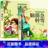 脑筋急转弯+谜语大全(2册) [正版]儿童国际获奖绘本一年级阅读课外书注音版幼儿绘本故事书3-4-5-6周岁幼儿园读物适