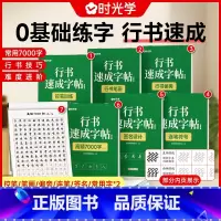 [时光学]行书速成字帖(全7册) [正版]行书速成字帖初学者行楷成人行书小学练字帖速成硬笔书法练字本高初中生入门临摹每日