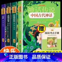 4年级上神话故事(全四册)+册子 [正版]四年级阅读课外书必读 中国古代神话故事 山海经希腊神话故事世界神话传说四年级上