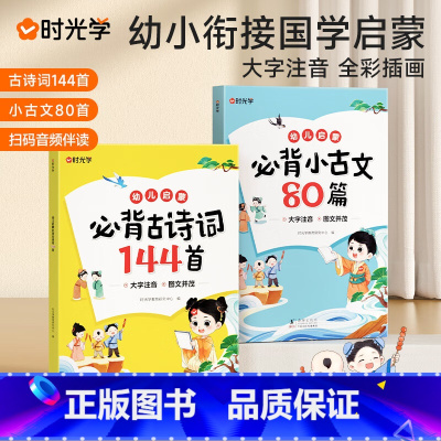 古诗词144首+小古文80篇 [正版]时光学幼儿启蒙必背古诗词144首必背小古文80篇幼儿早教注音版古诗古文儿童启蒙必背