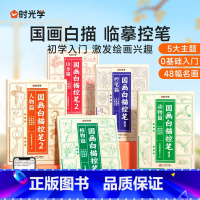 国画白描控笔(全5册) [正版]国画白描控笔训练字帖小学一二三年级入门线稿描摹本四五年级国画工笔画山水国风古风人物套装底