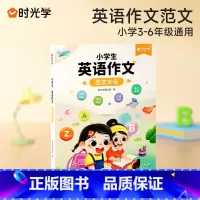 无颜色 小学通用 [正版]小学生英语作文范文大全3-6年级通用贴合考试8大题型110篇经典范文提升英语写作能力和口语表达