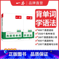 真题背单词+真题学语法 高中通用 [正版]2025高考英语真题背单词学语法高中英语语法高中英语单词高考3500词汇必背高