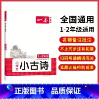[一、二年级]小古诗 小学通用 [正版]小古文 小学生必背语文小古诗文 一二三四五六年级必背古诗文 小学生必背古诗文 小