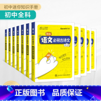 [全套10本]全科目(初中英语同步词汇为R版) 初中通用 [正版]初中迷你口袋书初中语文数学英语历史道法生物地理历史基础