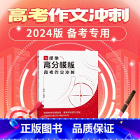 纸条高分模板高考作文冲刺(2024版) 无规格 [正版]纸条2024年高考高分模板高考作文冲刺全国通用高三高一二一看就能