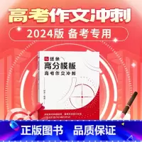 纸条高分模板高考作文冲刺(2024版) 无规格 [正版]纸条2024年高考高分模板高考作文冲刺全国通用高三高一二一看就能