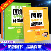 猿辅导图解[计算题1年级] 小学通用 [正版]小学数学图解计算题 应用题 一二三四五六年级全一册小升初全国通用小学数学逻