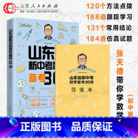 [山东专版]新中考数学备考30讲 初中通用 [正版]荣恒山东省新中考数学备考30讲张天德带你学数学方法点拨初中数学考点精