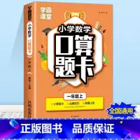 口算题卡 一年级上 [正版]学霸课堂小学数学口算题卡练习题人教1-3-6年级上下册课堂笔记天天练数学思维训练寒假作业计算
