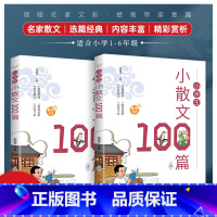 小学生小散文100篇(上下) 小学通用 [正版]小学生小散文100篇(上下册)美图彩绘版有声伴读精美彩色插图名家散文走进