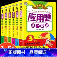 [一年级]举一反三应用题 小学通用 [正版]小学生应用题举一反三数学思维训练一年级二年级三四五六年级上下册全一册同步解题