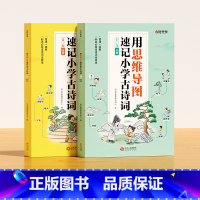 [2本]思维导图学古诗 小学通用 [正版]思维导图学古诗用思维导图速记小学古诗词同步小学1-6年级106首必背古诗词背诵