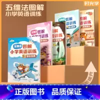 图解小学英语(5册) 小学通用 [正版]时光学五维法图解小学英语专项训练5册 音标单词速记听写狂练语法精讲强化小学通用一
