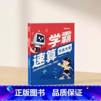 学霸速算方法大全 小学通用 [正版]学霸速算技巧一本通巧算大全一年级数学计算题强化训练三四二年级上册下册口算计算练习方法