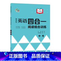 中考英语基础版 九年级/初中三年级 [正版]中学生英语四合一阅读组合训练 七年级八九年级 基础版提高版 南大励学 初中英