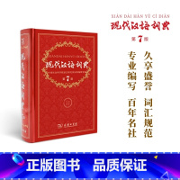 现代汉语第七版 [正版]现代汉语词典第7版第七版版全套现代汉语词典字典商务印书馆成语词典现代汉语版中学生汉语工具书词典
