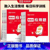 荣恒教育 24秋 RJ 应用题 (大本彩绘版情境式) 小学一年级 [正版]小学生情境式应用题一二三四五六年级上册数学同步