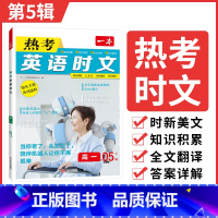 高一热考英语时文[第5辑] 高中通用 [正版]2024高考英语热考时文阅读第三辑高一二三英语阅读理解英语时文训练新高考全
