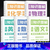 [90%用户选择]全套5册 初中通用 [正版]荣恒初中知识图解套装语文数学英语物理化学大全基础知识手册专项训练及考点突破