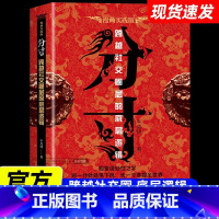 [正版]分寸 [正版]分寸书籍漫画实践版为人处世悟道书人生的智慧与谋略权术的成与败学会博弈论论心理识破事态格局掌握先发优