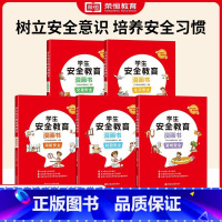 学生安全教育[全5册] [正版]学生安全教育漫画书反霸凌游戏校园交通消防生活安全知识科普百科大全6-8-12岁儿童自我保