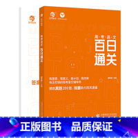 高考语文百日通关 无规格 [正版]备考2025谢伟思高考语文百日通关高中语文阅读文本理解解题技巧成语积累大全专项训练国家
