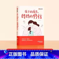 妈妈的修行 [正版]时光学 孩子的成长,妈妈的修行家庭教育育儿书籍父母必读漫画图解正面管教青春期孩子的书