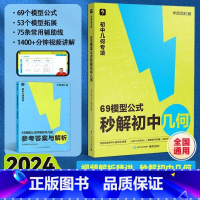 69模型公式秒解初中几何 初中通用 [正版] 69模型公式秒解初中几何 数学几何模型与解题通法初中秒解初中几何数学能力提