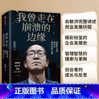 我曾走在崩溃的边缘 [正版]我曾走在崩溃的边缘 俞敏洪著 我生命中的那些日子 在岁月中远行作者 新东方现实的中国合伙人