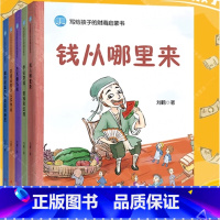 写给孩子的财商启蒙书5册 [正版]写给孩子的财商启蒙书全套5册钱从哪里来花钱还有这么多学问儿童经济学财商启蒙绘本小学生课