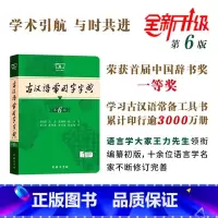 默认规格 [正版]古汉语常用字字典第6版第六版版5版商务印书馆新版古代汉语词典中小学生古汉语工具书汉语辞典文言文字典