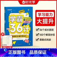 学霸36计 小学通用 [正版]时光学学霸36计漫画式阅读帮助孩子解决困惑提升孩子专注力高效学习一二三四五六年级小学通用亲
