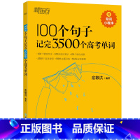 100个句子记完3500个高考单词 英语 [正版]高中英语词汇100个句子记完3500个高考单词备考2025高考英语高中