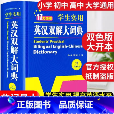 英汉双解大词典 大开本 初中通用 [正版]2024初中高中学生实用英汉双解大词典高考大学汉英互译汉译英英语字典小学到初中