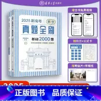英语真题全刷基础2000题 全国通用 [正版]2025新高考真题全刷基础2000题高中数学物理化学新考纲全国通用分类训练