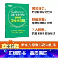 高中英语词汇[词根+联想记忆法](乱序版) 全国通用 [正版]新东方高中英语词汇词根+联想记忆法乱序版同步学练测必背单词