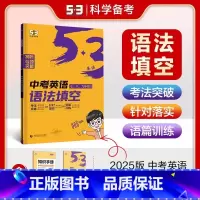 [中考]英语语法填空 初中通用 [正版]2025版53英语专项初中英语完形填空与阅读理解七年级八中考组合训练完型阅读78