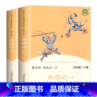 [五年级下] 西游记(上.下) [正版]人教版快乐读书吧一二三四五六年级和大人一起读上册下小鲤鱼跳龙门稻草人中国神话传说