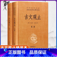 说文解字 全5册 [正版]古文观止全套共二册全本全注全译三全本初中生高中国学经典名著古诗词古代散文随笔书籍中华书局张