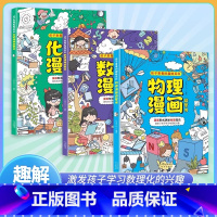 [数理化3册]数学物理化学漫画启蒙书 [正版]物理化学漫画启蒙书全套2册 张雪峰孩子爱看的趣味百科漫画物理和化学知识小四