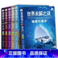 [全6册]世界未解之谜 [正版]世界未解之谜大全集全套6册 小学生课外书三四五六年级阅读课外书籍必读青少年版儿童读物8一