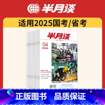 2024公开版1-24期[月发][时政百科、素材积累] [正版]半月谈2025公务员考试申论字帖硬笔楷书国考申论字帖省考