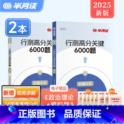 行测高分关键6000题-数量关系 [正版]半月谈2025行测数量关系专项刷题库国考省考公务员考试历年真题5000题数字推