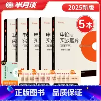 提出对策+综合分析+公文实务+文章写作+归纳概括[共5本] [正版]申论实战题库2025国考省考公务员考试公考历年真题专