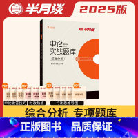 申论实战题库·综合分析 [正版]申论实战题库综合分析国考公务员考试2025省考真题库刷题备考公考高分资料贵州广东河北广西