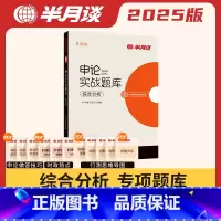 申论实战题库·综合分析 [正版]申论实战题库综合分析国考公务员考试2025省考真题库刷题备考公考高分资料贵州广东河北广西