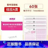 事业单位综应A类答题纸[60张] [正版]半月谈2025事业单位考试综合应用能力A类答题纸全国事业编联考答题纸综应综合管