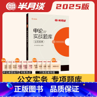 申论实战题库·公文实务 [正版]半月谈申论实战题库公文实务省考2025国考公务员考试备考考公真题刷题库公考资料用书100